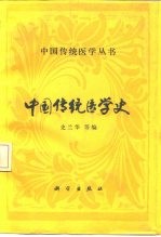 中国传统医学史