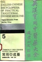 英汉实用中医药大全 5 常用中成药 Commonly used chinese patent medicines