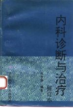 内科诊断与治疗