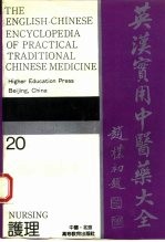 英汉实用中医药大全  20  护理