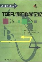 TOEFL词汇科学记忆