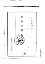 长沙方歌括 6卷卷首1卷