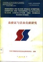 血瘀证与活血化瘀研究 全国第三届活血化瘀研究学术会议论文集