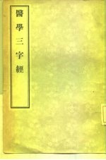 医学三字经