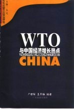 WTO与中国经济增长热点