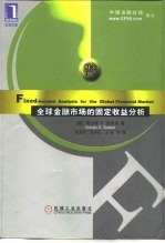 全球金融市场的固定收益分析