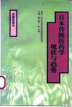 日本传统医药学现状与趋势