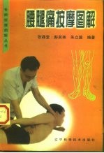 腰腿痛按摩图解