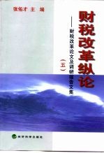 财税改革纵论 财税改革论文及调研报告文集 5