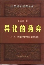 异化的扬弃 《1844年经济学哲学手稿》的当代阐释