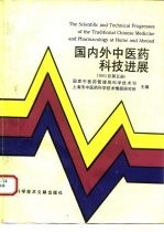 国内外中医药科技进展 1993年 总第5册