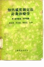 知热感度测定法针灸治疗学 附皮内针法、天平现象