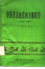 中医药活血化瘀文献索引 1949-1985