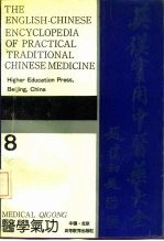 英汉实用中医药大全  8  医学气功