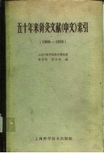 五十年来针灸文献（中文）索引 1908-1958