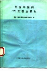 全国中医药“二五”普法教材