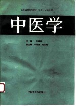 中医学