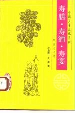 寿膳、寿酒、寿宴 饮食与长寿