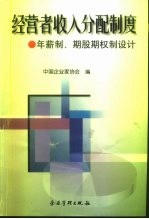 经营者收入分配制度 年薪制、期股期权制设计