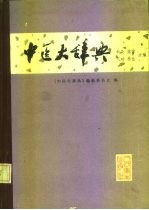 中医大辞典  试用本  针灸、推拿、气功、养生分册