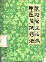 农村常见疾病中医简便疗法