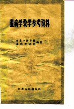 温病学教学参考资料