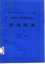 执业中药师考试多选题集 下