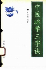 中医脉学三字经