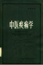 湖北中医学院试用教材 中医痰病学 增订本