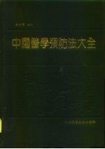 中国医学预防法大全