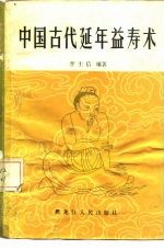 中国古代延年益寿术