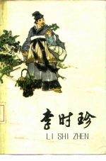 李时珍