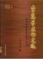 李恩学术论文选  论中西医结合思路与方法