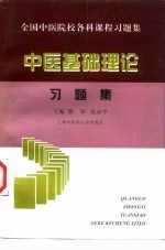 中医基础理论习题集