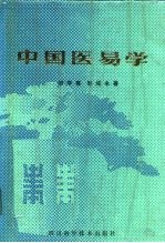 中国医易学