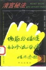 宫廷秘法 伤筋、错缝的手法治疗