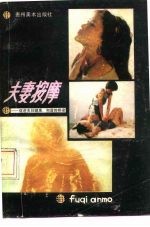 夫妻按摩-促进夫妻健康和谐的桥梁