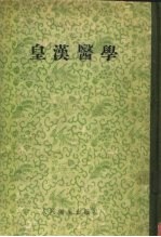 皇汉医学