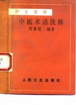 护士常用中医术语浅释