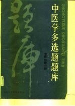 中医学多选题题库 中医诊断分册