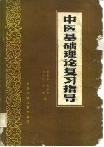 中医基础理论复习指导