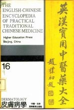 英汉实用中医药大全 16 皮肤病学