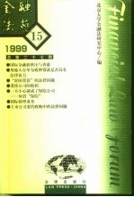 金融法苑 1999年 第15期 总第27期