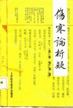 伤寒论析疑 疑难解答百题