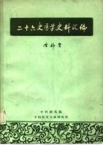 二十六史医学史料汇编