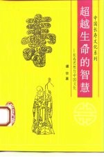 超越生命的智慧 长寿思想与中国文化