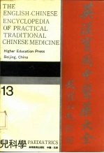 英汉实用中医药大全  13  儿科学