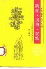 阴阳、房事、双修  中国传统两性养生文化