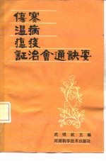 伤寒·温病·瘟疫·证治会通诀要