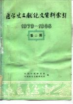 医学史论文资料索引 1979-1986 第2辑